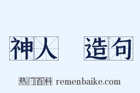 神人暢造句是什么意思的图片